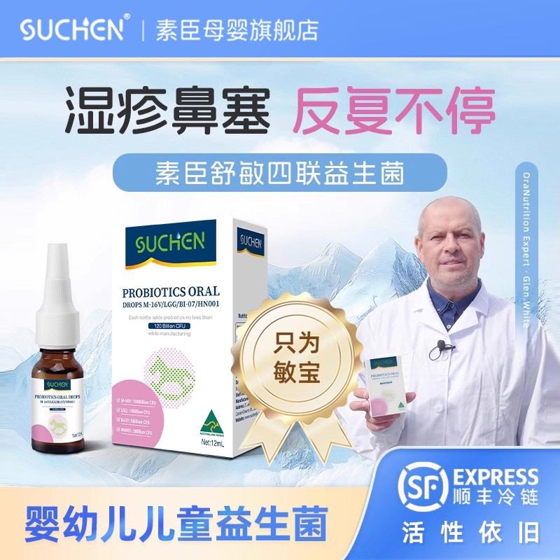顺丰冷链丨素臣舒敏益生菌婴幼儿