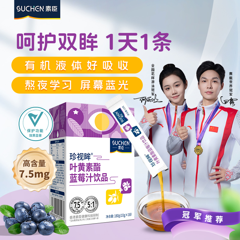 素臣蓝莓液体叶黄素保护视力