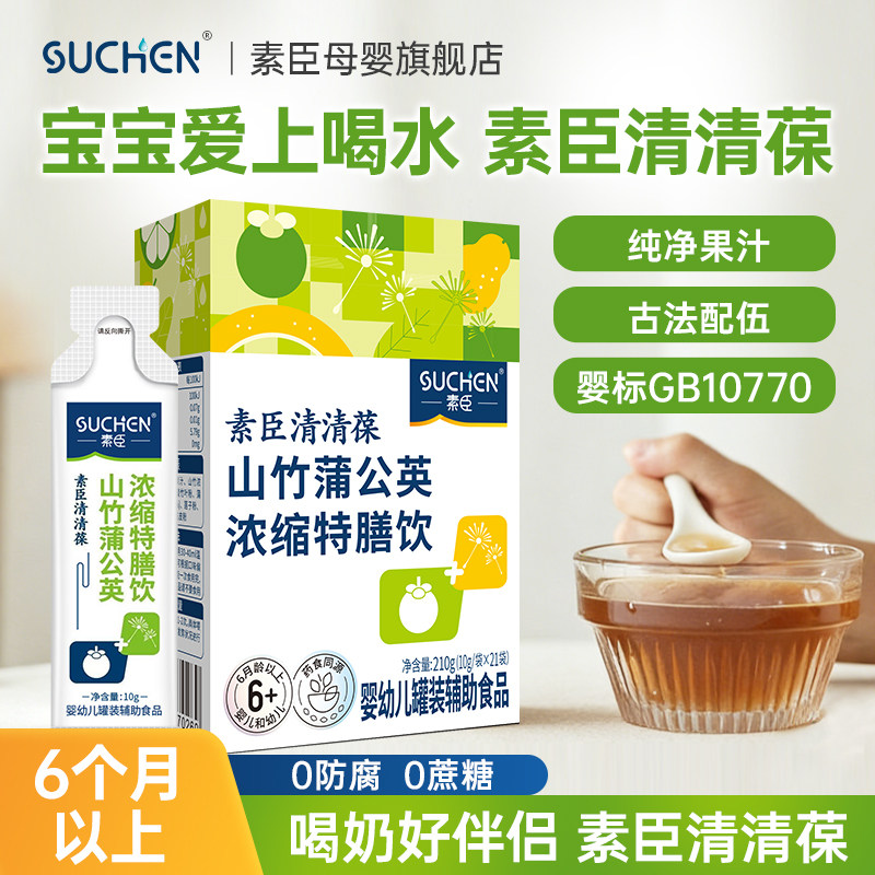 素臣清清汁山竹蒲公英山梨清清葆特膳饮婴幼儿清热宝婴标润嗓天然
