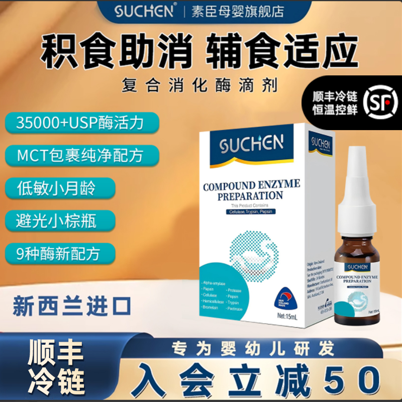 素臣消化酶嬰幼兒新西蘭進口