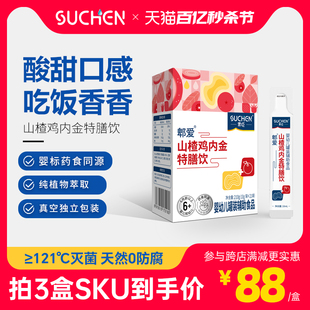素臣山楂鸡内金特膳饮婴幼儿童婴标饮品非健脾调理脾胃积食厌食