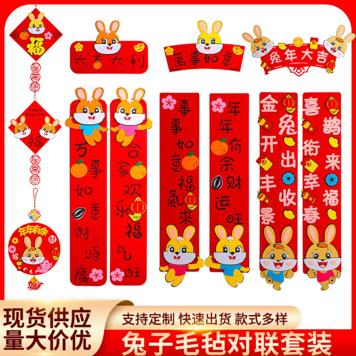 2023兔年卡通属性毛毡对联 春联大礼包新年装饰对联门贴福字挂饰