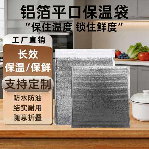 外卖打包一次性铝箔平口保温袋