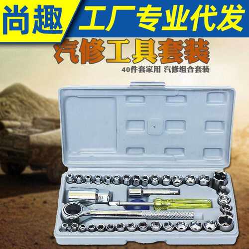 40件套筒工具汽车用工具箱摩托车