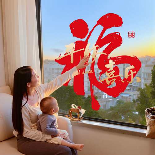 乔迁窗花福字静电贴2027乔迁之喜