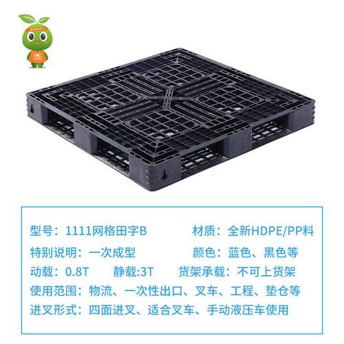1111网田格字B塑料托盘 仓库潮栈板垫仓板 一次回防料性托盘现货.