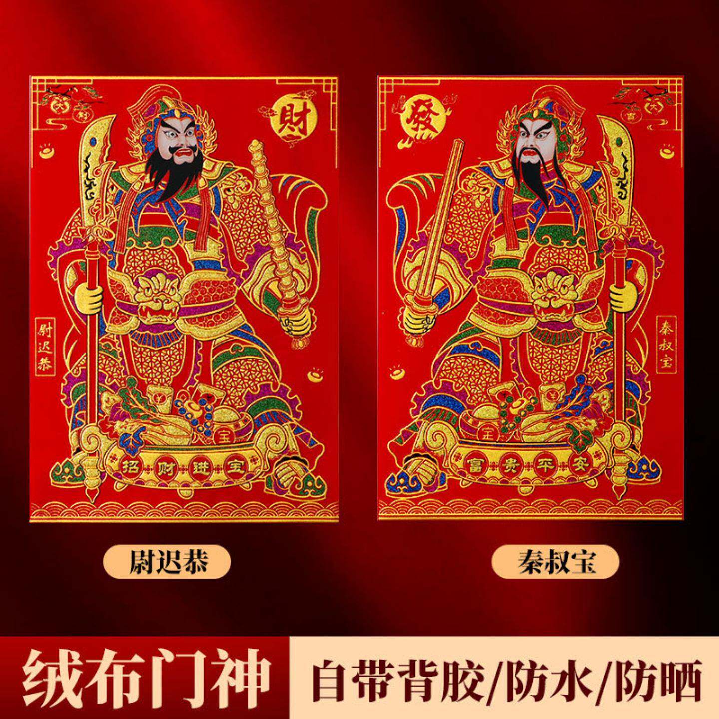 新年高档绒布门神福字门贴秦叔宝尉迟恭日月发财门神贴画地摊