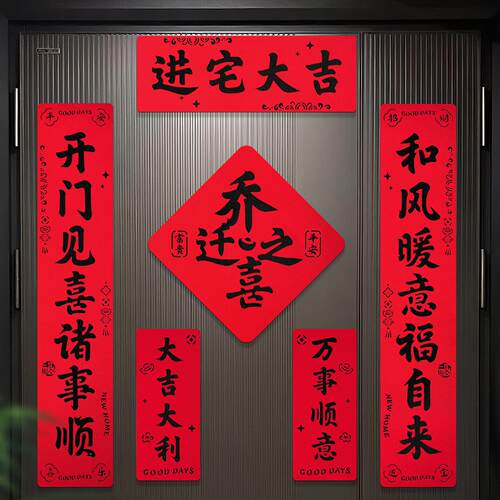 乔入迁之VIO喜对联搬门贴装饰新居布置磁吸户门联新房家入式宅仪