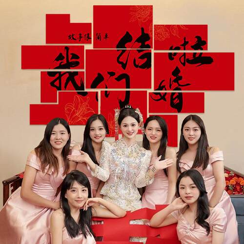 喜字体拼接立k板背景墙贴结婚吾有喜订t婚装饰婚房婚礼拍家照布置