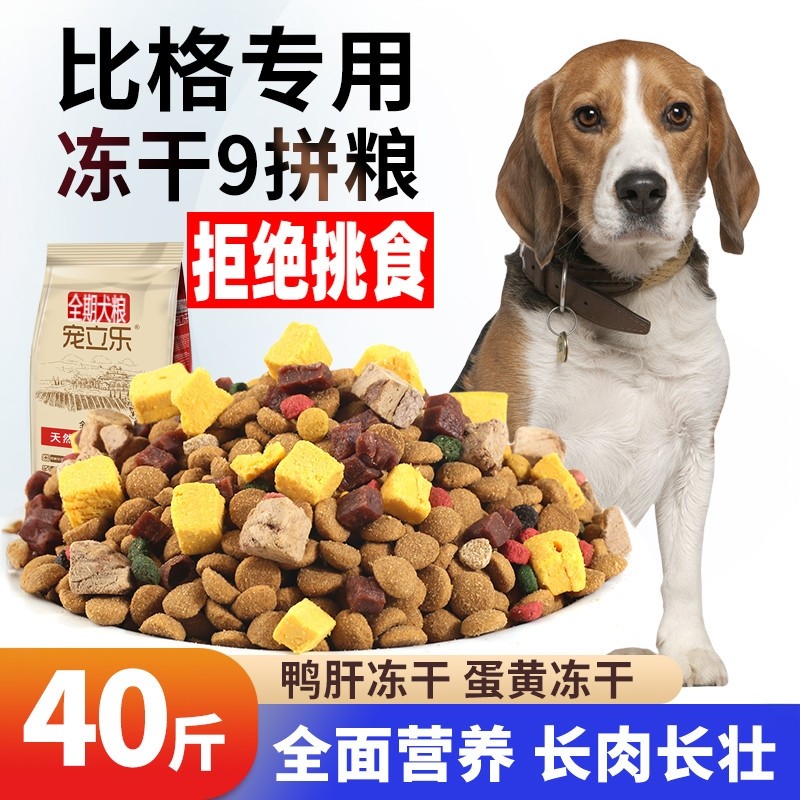 比格犬专用冻干狗粮40斤装20kg幼犬成犬通用型米格鲁猎兔犬小型犬