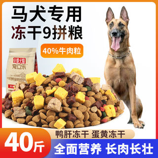 马犬专用狗粮幼犬成犬冻干40斤装20kg比利时牧羊犬通用型5斤10斤