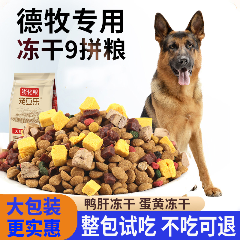 德牧专用狗粮冻干9拼成犬幼犬