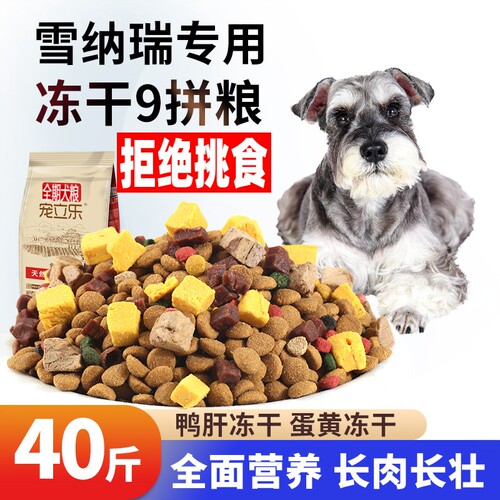 雪纳瑞狗粮冻干幼犬通用型