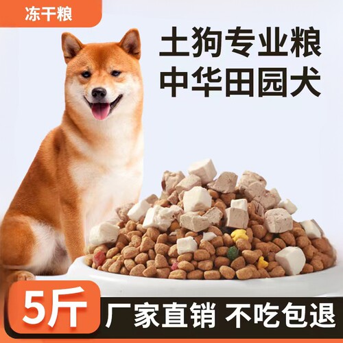狗粮通用型土狗冻干成犬5斤10斤
