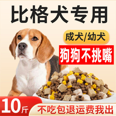 全期全阶比格狗粮10斤装