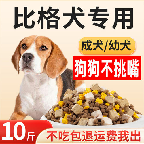 全期全阶比格狗粮10斤装