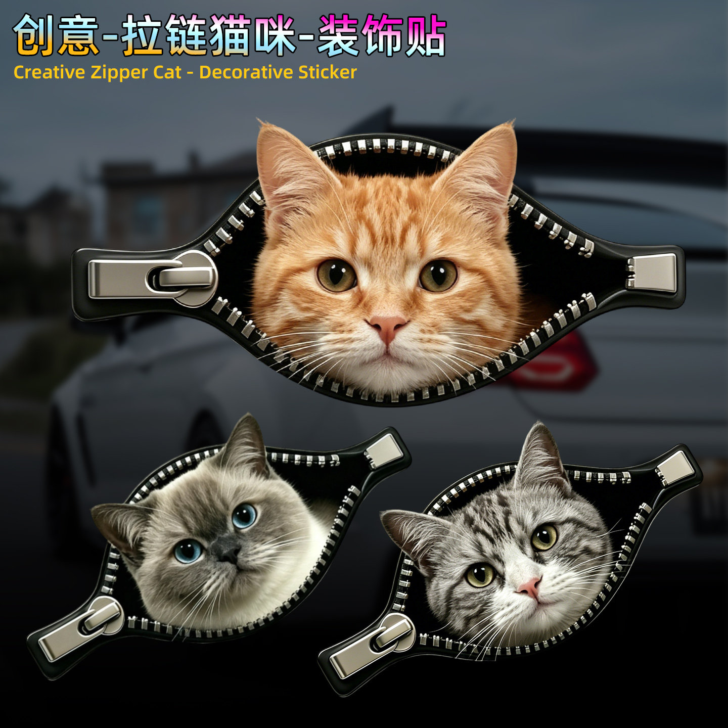 创意拉链猫咪可爱车贴划痕遮挡图片