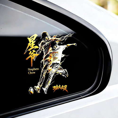 周星驰功夫女足电影汽车贴纸