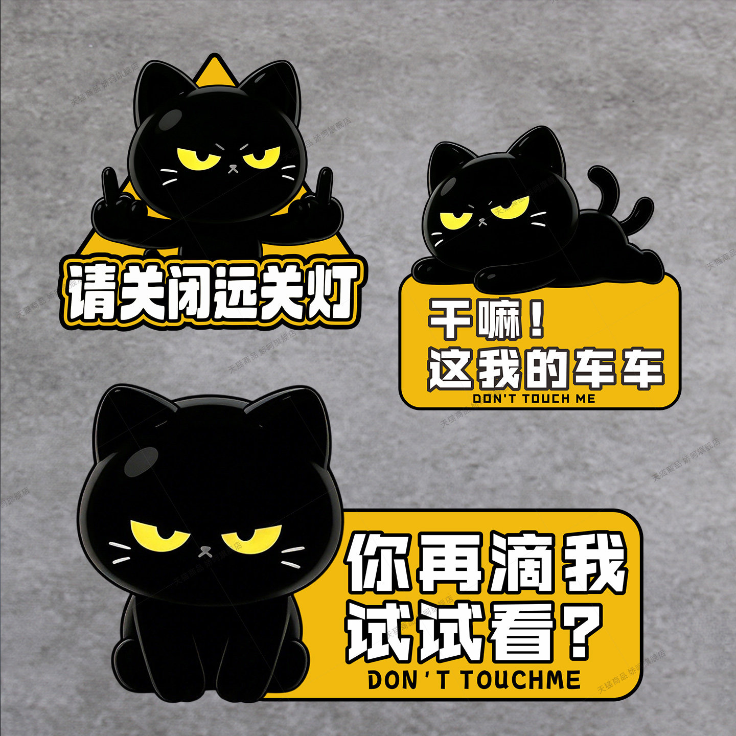 卡通黑猫警示贴关闭远光灯汽车贴纸个性搞怪装饰车窗车身创意反光