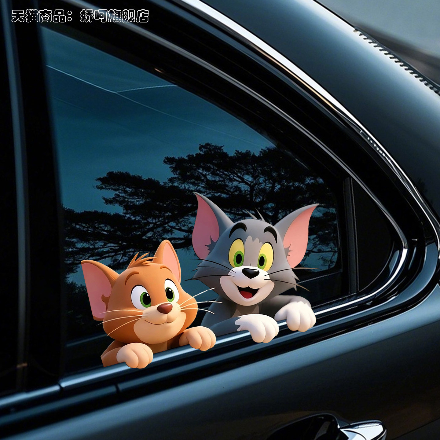 猫和老鼠卡通可爱风汽车贴纸电动车身车窗装饰创意贴划痕遮挡车贴,汽车用品/电子/清洗/改装,汽车装饰贴/反光贴,淘宝优惠券,粉丝福利购,淘宝优惠卷