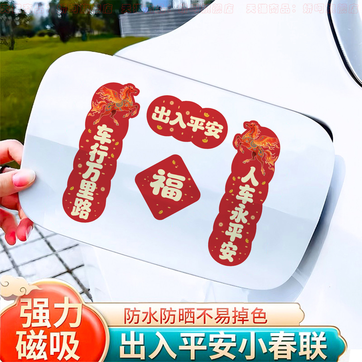 2026汽车对联贴纸【马年大吉】