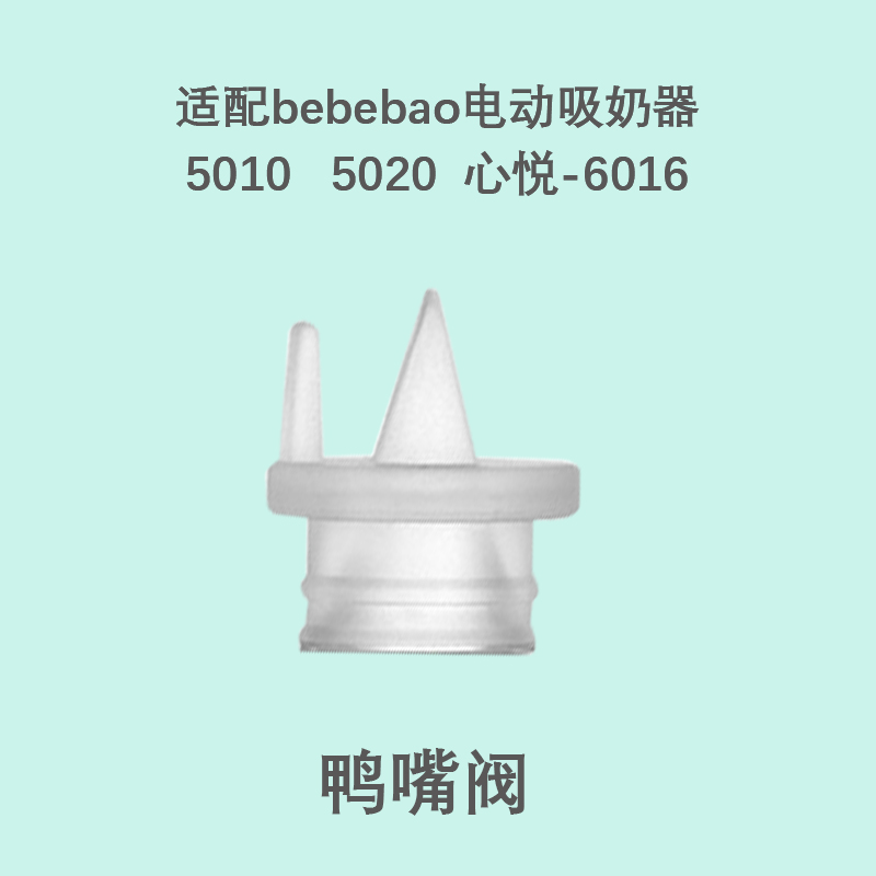 bebebao比比暴电动吸奶器配件鸭嘴阀硅胶隔膜按摩垫5010/5020