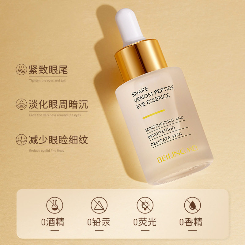 。贝玲美类蛇毒肽眼部精华液保湿淡化黑眼圈眼袋紧致眼周眼部精华