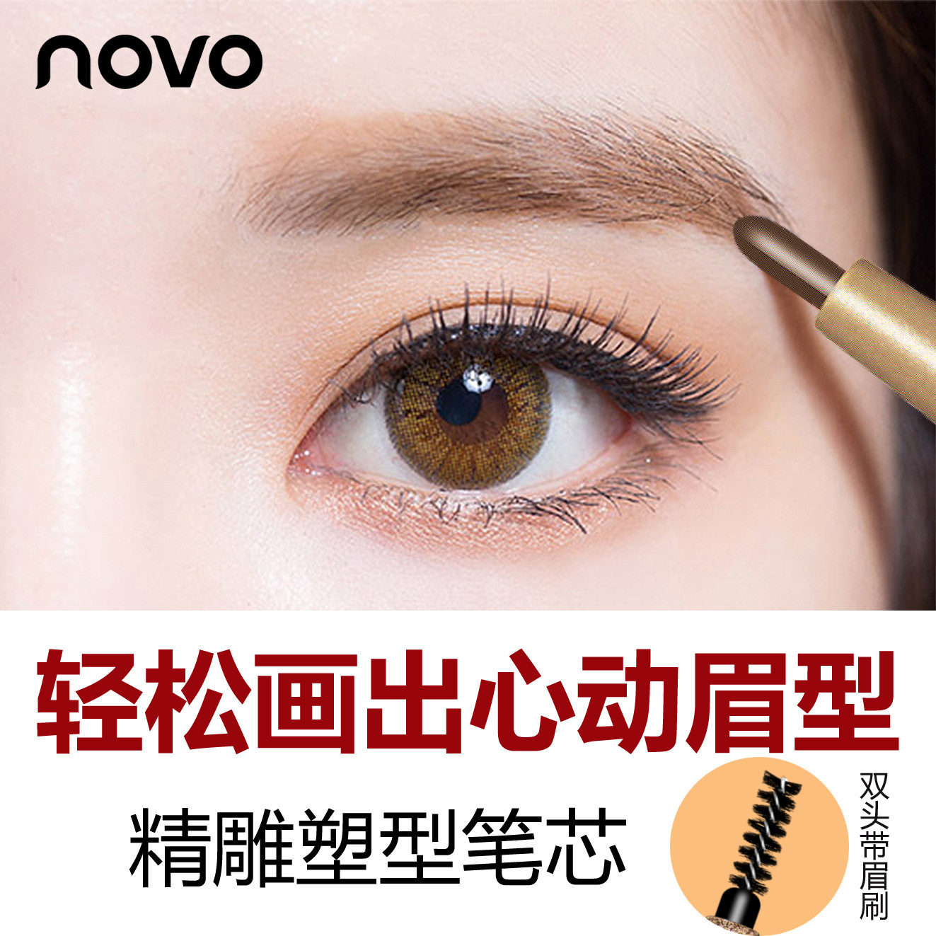 。NOVO自动旋转眉笔送3替用芯+眉卡持妆根根分明不易晕染新手双头