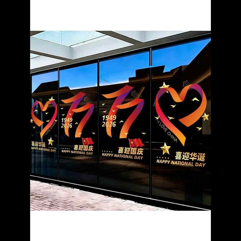2026国庆节建国77商场橱窗贴玻璃贴纸静电窗贴节日装饰布置窗花贴