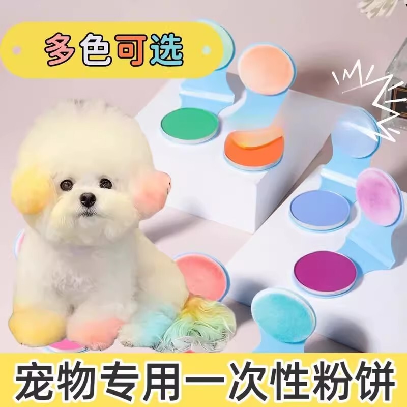 博美比熊宠物专用腮红狗狗猫咪一次性染色粉染毛染发无害染发粉饼