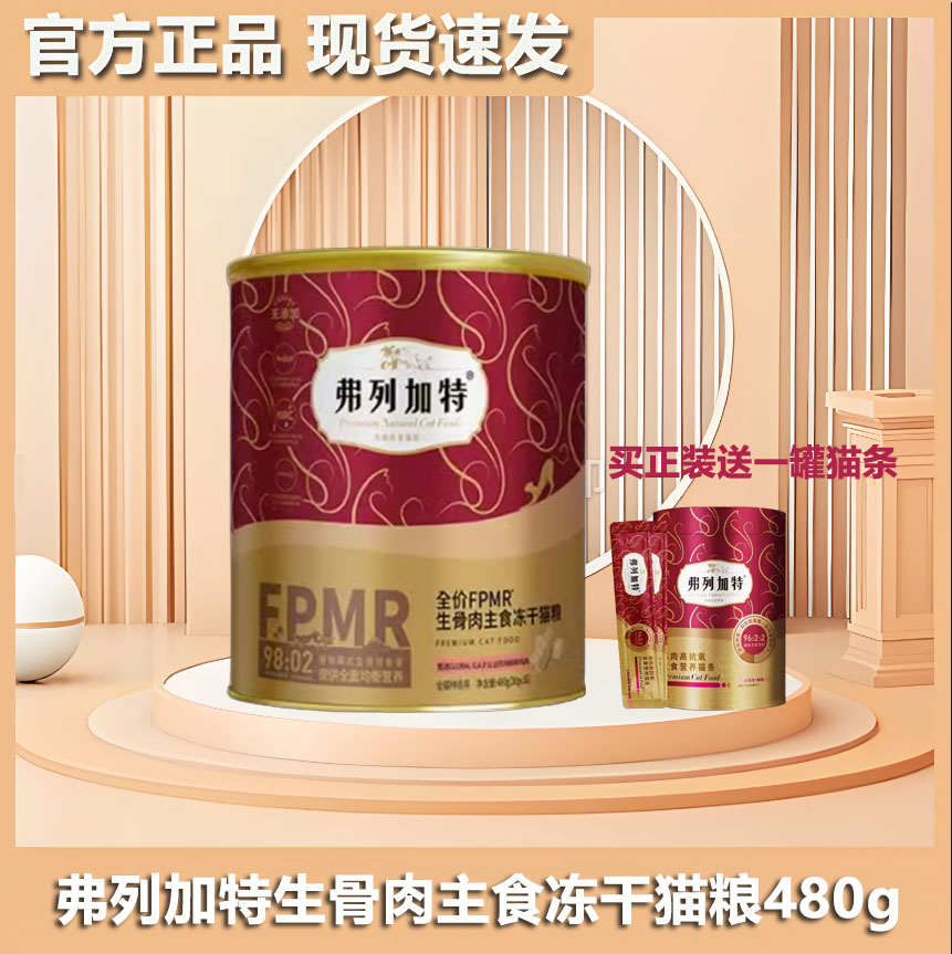 弗列加特全价主食冻干猫粮