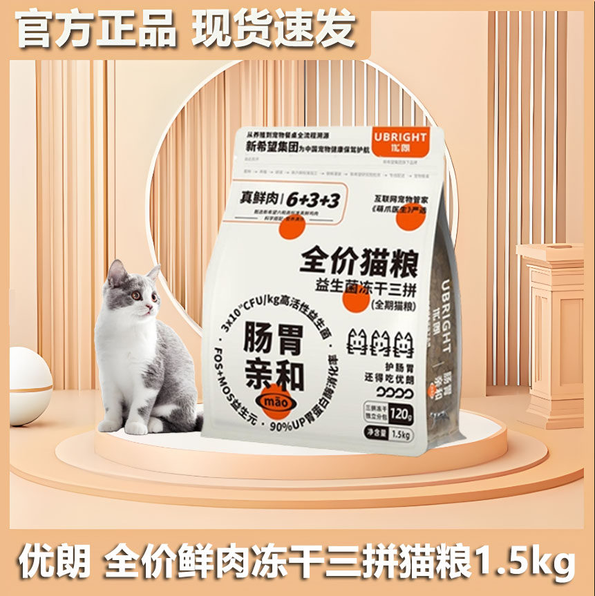 优朗新希望肠胃亲和三拼冻干全阶段真鲜肉高蛋白益生菌猫粮1.5kg