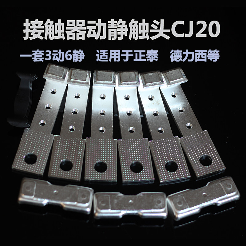 适配德力西CJ20-160A-250A-400A正 泰接触器触头 CJ20-630A 触点