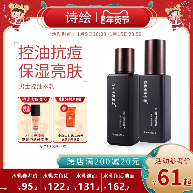 诗绘男士水乳洗面奶套装控油补水保湿清洁男生专用面部护理
