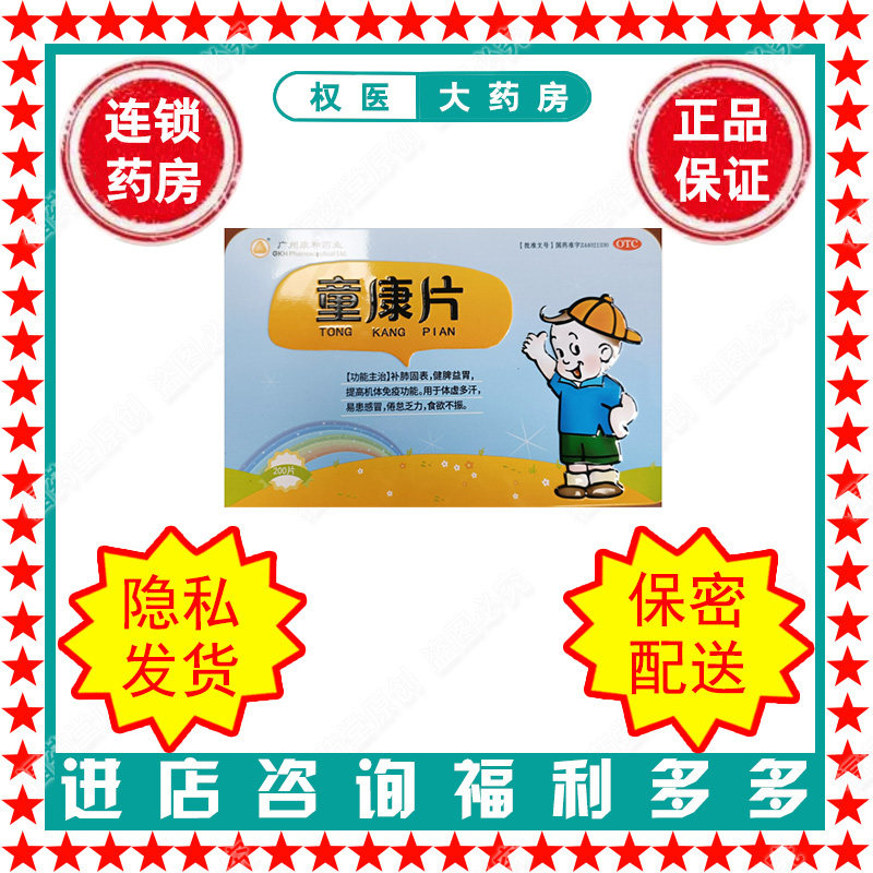 【广州康和药业】童康片100片*2瓶/盒