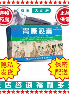 【洪光】胃康胶囊0.3g*24粒/盒国药准字Z53021624