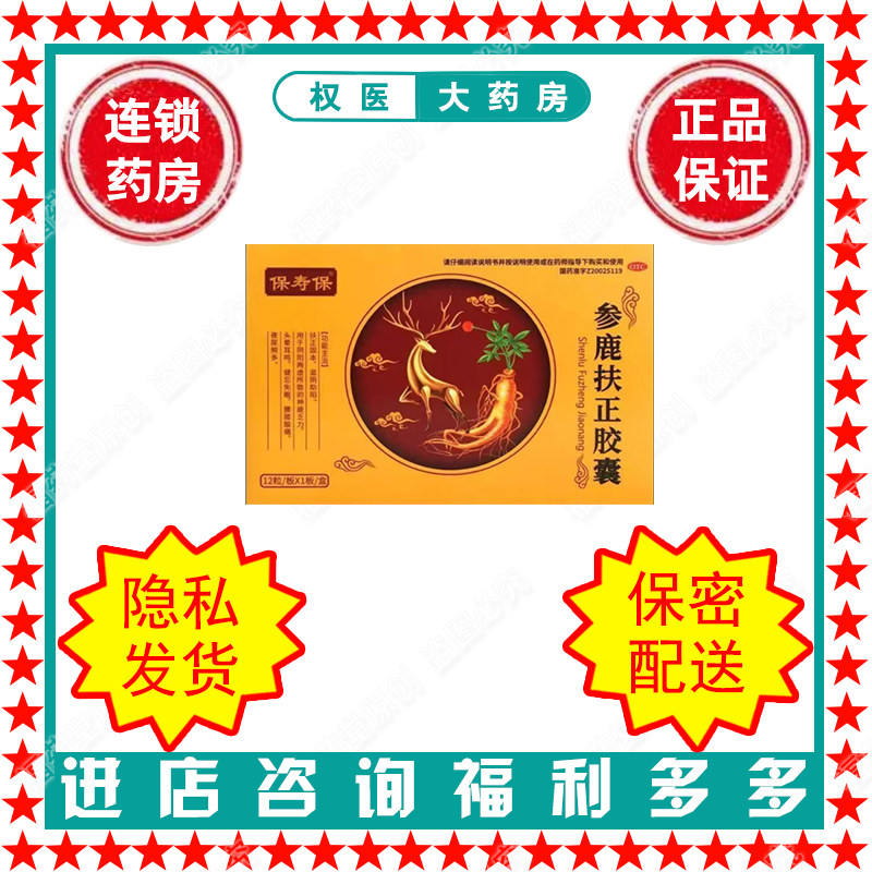参鹿扶正胶囊 保寿保  0.35g*12粒/盒 国药准字Z20025119