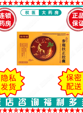 参鹿扶正胶囊 保寿保  0.35g*12粒/盒 国药准字Z20025119