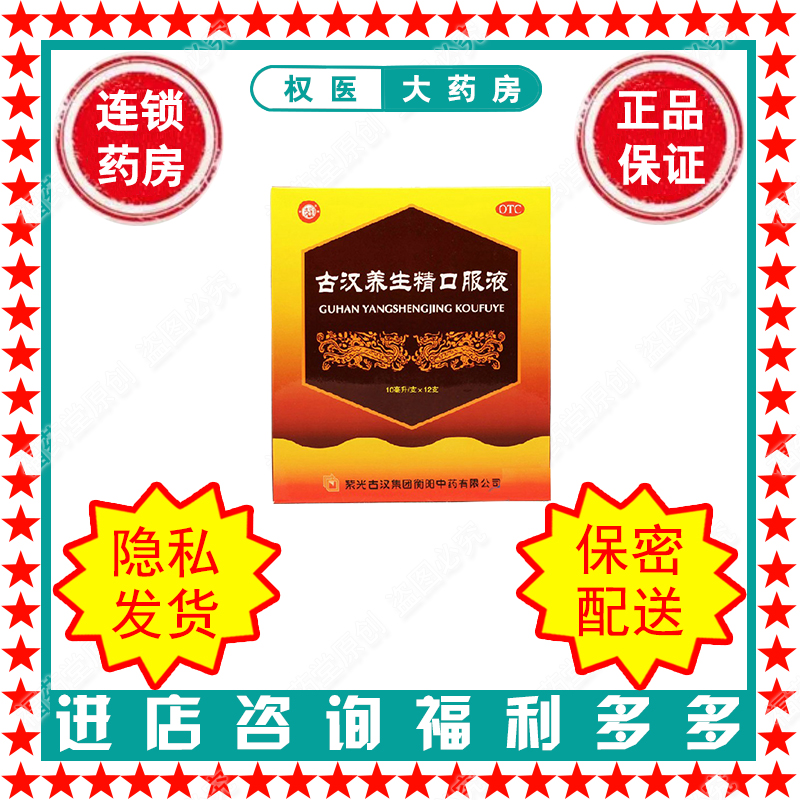 【古汉】古汉养生精口服液10ml*12支/盒国药准字Z43020746
