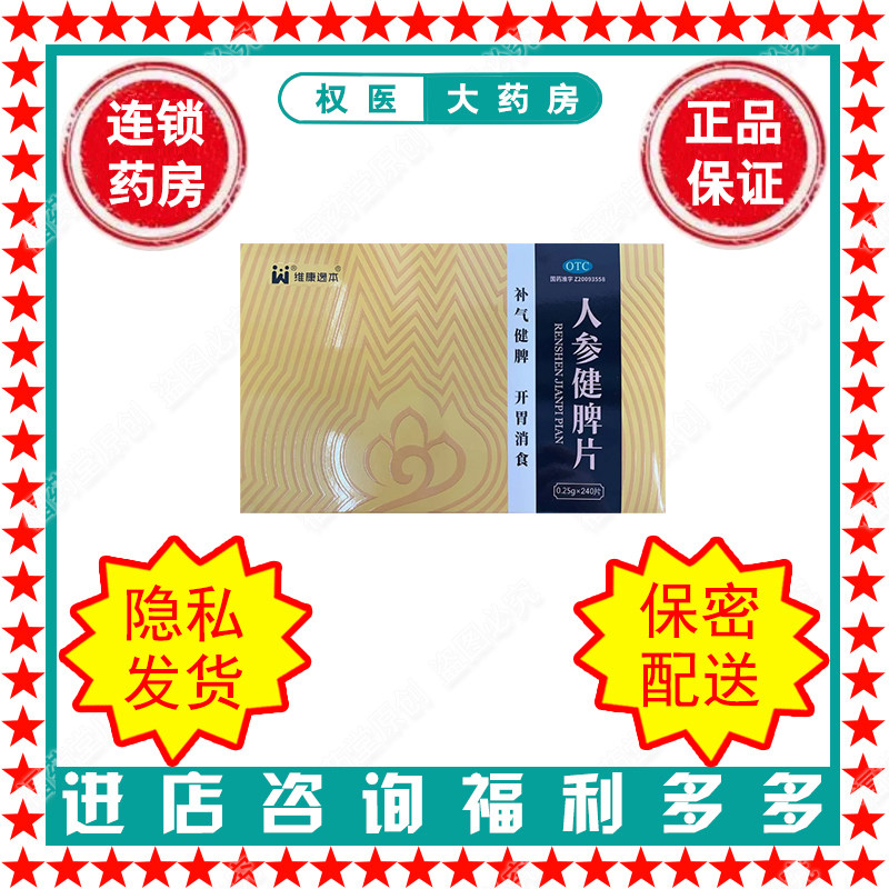 维康逸本 人参健脾片 0.25g*240片 国药准字Z20093558