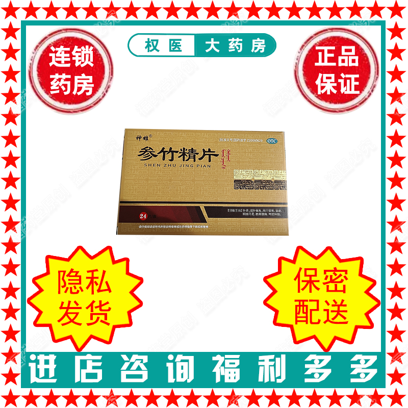 神雄  參竹精片  0.5g*24片   國藥準(zhǔn)字Z20080629