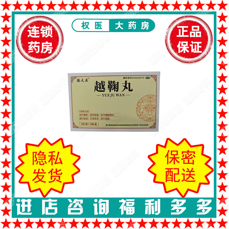 越鞠丸  滕太医6g*9袋/盒   国药准字Z50020076图片