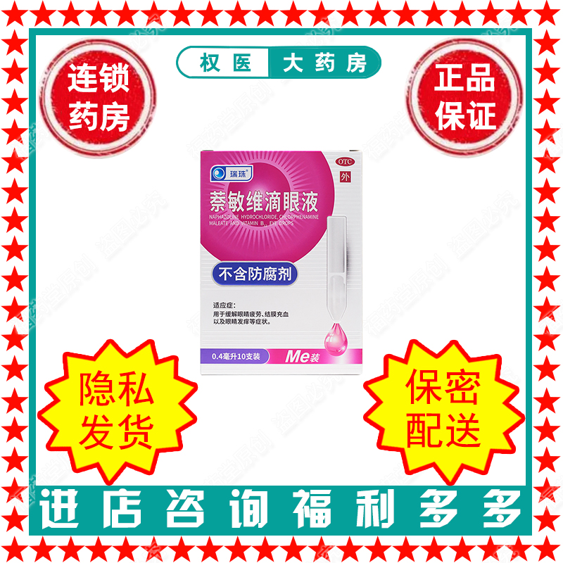 萘敏维滴眼液   瑞珠   0.4ml*10支/盒    国药准字H20227108