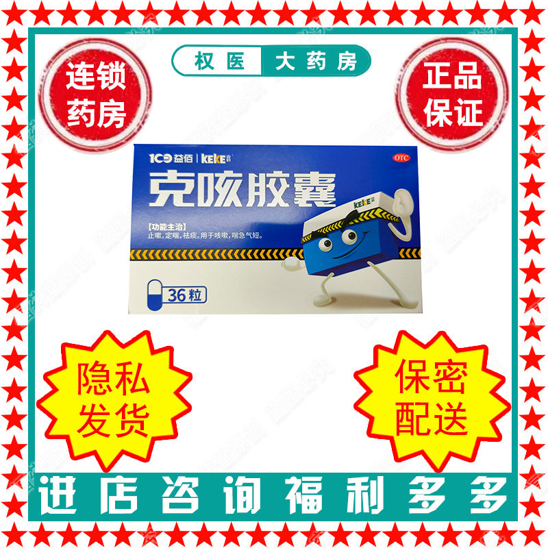 克咳胶囊  克刻   0.3g*36粒   国药准字Z52020239,OTC药品/国际医药,感冒咳嗽,淘宝优惠券,粉丝福利购,淘宝优惠卷