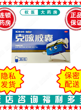 克咳胶囊  克刻   0.3g*36粒   国药准字Z52020239