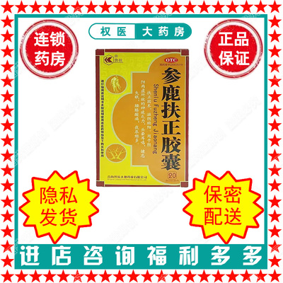 【鲁抗】参鹿扶正胶囊0.35g*20粒/盒国药准字Z20025119