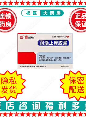 润燥止痒胶囊 同济堂 0.5g*48粒*1瓶/盒 国药准字Z20025030