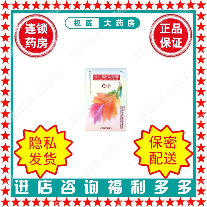 【舍灵】维生素E软胶囊0.1g*110粒*1瓶/盒国药准字H