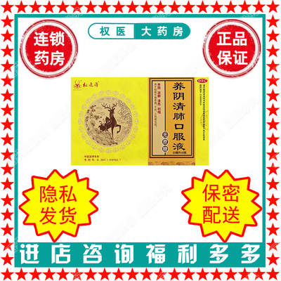 【松鹿】养阴清肺口服液10ml*6支/盒国药准字Z10890016