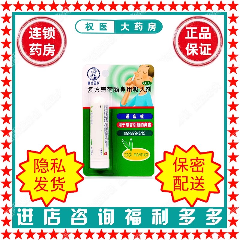【曼秀雷敦】复方薄荷脑鼻用吸入剂0.675g*1支/盒国药准字H20030077
